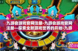 九游会游戏官网注册-九游会游戏官网注册—探索全新游戏世界的开始-九游会游戏官网注册