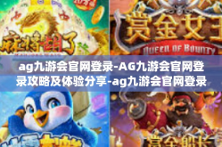 ag九游会官网登录-AG九游会官网登录攻略及体验分享-ag九游会官网登录