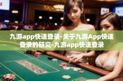九游app快速登录-关于九游App快速登录的研究-九游app快速登录