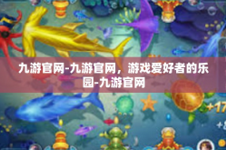 九游官网-九游官网，游戏爱好者的乐园-九游官网