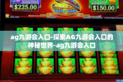 ag九游会入口-探索AG九游会入口的神秘世界-ag九游会入口