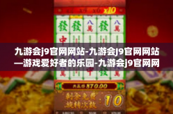 九游会j9官网网站-九游会J9官网网站—游戏爱好者的乐园-九游会j9官网网站