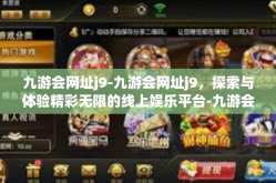 九游会网址j9-九游会网址j9，探索与体验精彩无限的线上娱乐平台-九游会网址j9