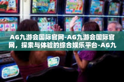 AG九游会国际官网-AG九游会国际官网，探索与体验的综合娱乐平台-AG九游会国际官网