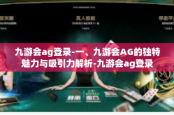 九游会ag登录-一、九游会AG的独特魅力与吸引力解析-九游会ag登录