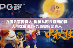 九游会官网真人-揭秘九游会官网的真人与优质服务-九游会官网真人
