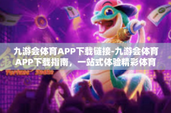 九游会体育APP下载链接-九游会体育APP下载指南，一站式体验精彩体育赛事-九游会体育APP下载链接
