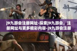 j9九游会注册网址-探索j9九游会，注册网址与更多精彩内容-j9九游会注册网址