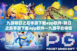 九游明日之后手游下载app软件-明日之后手游下载app软件—九游平台体验分享-九游明日之后手游下载app软件