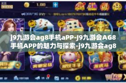 j9九游会ag8手机aPP-J9九游会AG8手机APP的魅力与探索-j9九游会ag8手机aPP