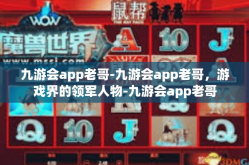 九游会app老哥-九游会app老哥，游戏界的领军人物-九游会app老哥