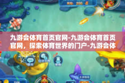 九游会体育首页官网-九游会体育首页官网，探索体育世界的门户-九游会体育首页官网