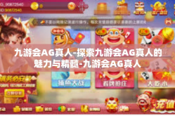九游会AG真人-探索九游会AG真人的魅力与精髓-九游会AG真人