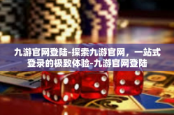 九游官网登陆-探索九游官网，一站式登录的极致体验-九游官网登陆