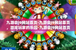 九游会j9网站首页-九游会J9网站首页，游戏玩家的乐园-九游会j9网站首页