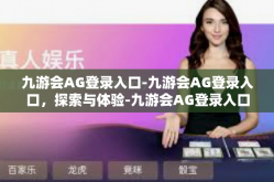 九游会AG登录入口-九游会AG登录入口，探索与体验-九游会AG登录入口