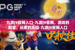 九游j9官网入口-九游j9官网，游戏的殿堂，玩家的乐园-九游j9官网入口
