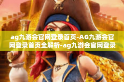 ag九游会官网登录首页-AG九游会官网登录首页全解析-ag九游会官网登录首页