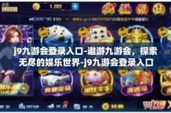j9九游会登录入口-遨游九游会，探索无尽的娱乐世界-j9九游会登录入口