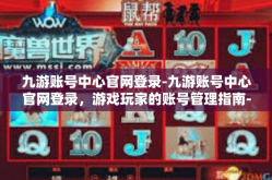 九游账号中心官网登录-九游账号中心官网登录，游戏玩家的账号管理指南-九游账号中心官网登录