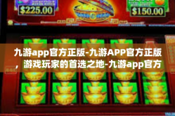 九游app官方正版-九游APP官方正版，游戏玩家的首选之地-九游app官方正版