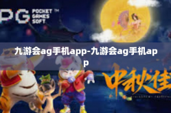 九游会ag手机app-九游会ag手机app
