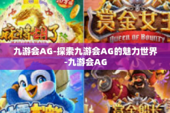 九游会AG-探索九游会AG的魅力世界-九游会AG