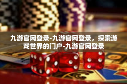 九游官网登录-九游官网登录，探索游戏世界的门户-九游官网登录