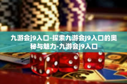 九游会j9入口-探索九游会J9入口的奥秘与魅力-九游会j9入口