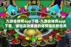 九游会体育app下载-九游会体育app下载，体验高效便捷的体育娱乐新世界-九游会体育app下载