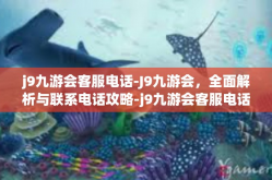 j9九游会客服电话-J9九游会，全面解析与联系电话攻略-j9九游会客服电话