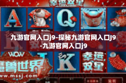 九游官网入口j9-探秘九游官网入口J9-九游官网入口j9