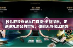 j9九游会登录入口首页-全新探索，走进j9九游会的世界，体验无与伦比的娱乐盛宴-j9九游会登录入口首页