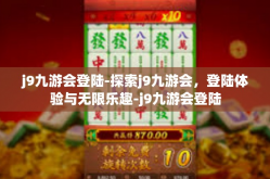 j9九游会登陆-探索j9九游会，登陆体验与无限乐趣-j9九游会登陆