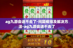 ag九游会进不去了-问题概括及解决方法-ag九游会进不去了