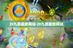 j9九游最新网站-j9九游最新网站