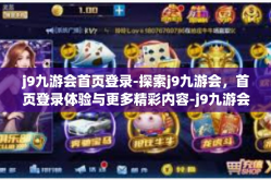 j9九游会首页登录-探索j9九游会，首页登录体验与更多精彩内容-j9九游会首页登录