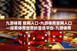 九游体育 官网入口-九游体育官网入口—探索体育世界的首选平台-九游体育 官网入口