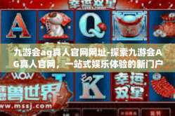 九游会ag真人官网网址-探索九游会AG真人官网，一站式娱乐体验的新门户-九游会ag真人官网网址