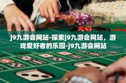 j9九游会网站-探索j9九游会网站，游戏爱好者的乐园-j9九游会网站