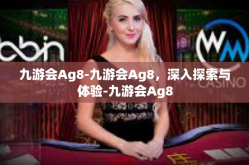 九游会Ag8-九游会Ag8，深入探索与体验-九游会Ag8