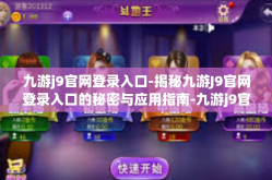 九游j9官网登录入口-揭秘九游J9官网登录入口的秘密与应用指南-九游j9官网登录入口