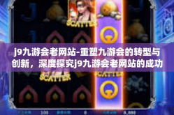 j9九游会老网站-重塑九游会的转型与创新，深度探究j9九游会老网站的成功经验与未来展望-j9九游会老网站
