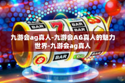 九游会ag真人-九游会AG真人的魅力世界-九游会ag真人