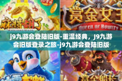 j9九游会登陆旧版-重温经典，J9九游会旧版登录之旅-j9九游会登陆旧版