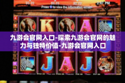 九游会官网入口-探索九游会官网的魅力与独特价值-九游会官网入口