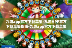九游app官方下载苹果-九游APP官方下载苹果指南-九游app官方下载苹果