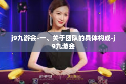 j9九游会-一、关于团队的具体构成-j9九游会