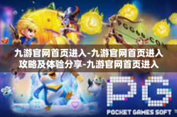九游官网首页进入-九游官网首页进入攻略及体验分享-九游官网首页进入