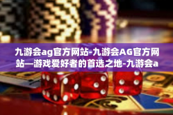 九游会ag官方网站-九游会AG官方网站—游戏爱好者的首选之地-九游会ag官方网站